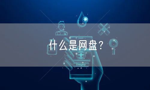 什么是网盘？