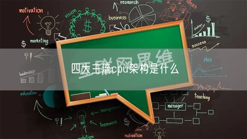 四大主流cpu架构是什么