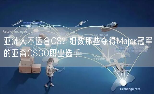 亚洲人不适合CS? 细数那些夺得Major冠军的亚裔CSGO职业选手