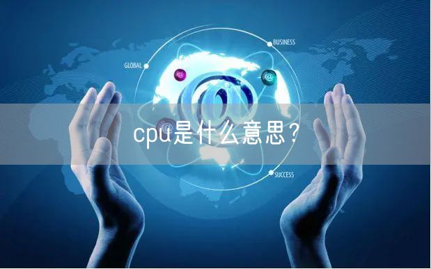 cpu是什么意思？