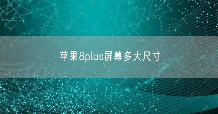 苹果8plus屏幕多大尺寸