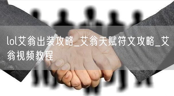 lol艾翁出装攻略_艾翁天赋符文攻略_艾翁视频教程