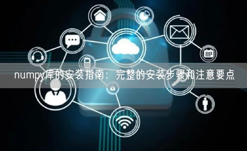 numpy库的安装指南：完整的安装步骤和注意要点