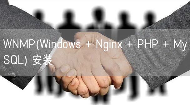 WNMP(Windows + Nginx + PHP + MySQL) 安装