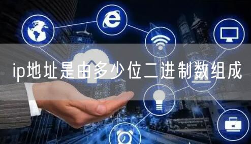 ip地址是由多少位二进制数组成