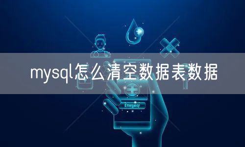 mysql怎么清空数据表数据