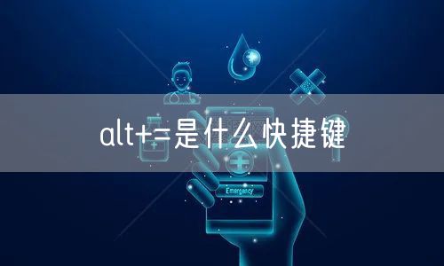 alt+=是什么快捷键