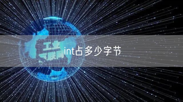 int占多少字节