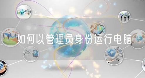 如何以管理员身份运行电脑
