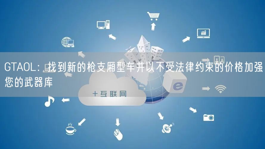 GTAOL：找到新的枪支厢型车并以不受法律约束的价格加强您的武器库