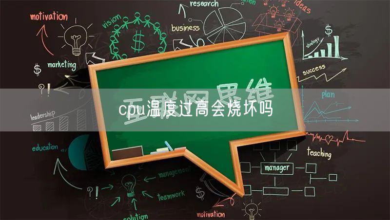 cpu温度过高会烧坏吗