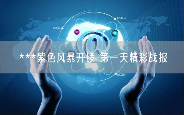 ***紫色风暴开锣 第一天精彩战报