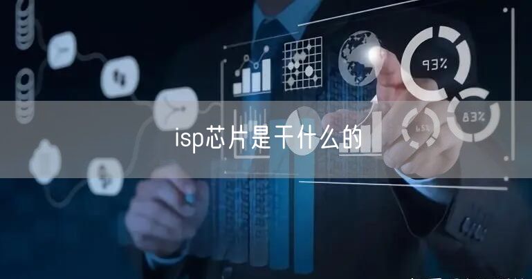 isp芯片是干什么的