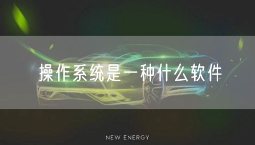 操作系统是一种什么软件