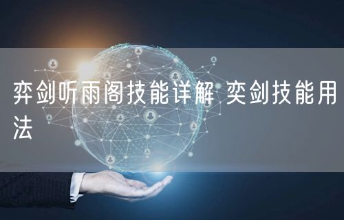 弈剑听雨阁技能详解 奕剑技能用法