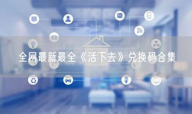 全网最新最全《活下去》兑换码合集