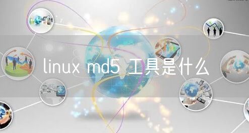 linux md5 工具是什么