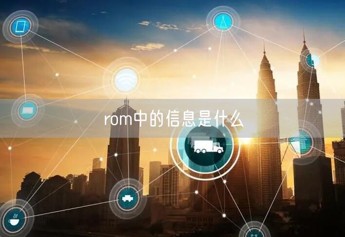 rom中的信息是什么