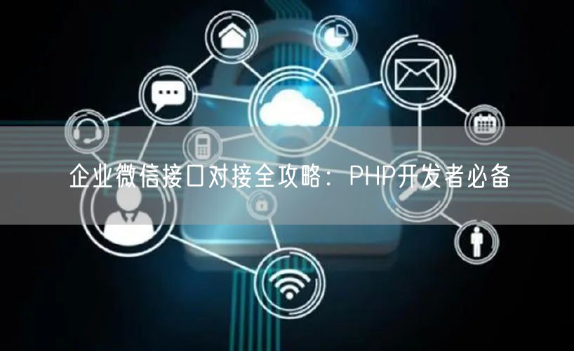 企业微信接口对接全攻略：PHP开发者必备