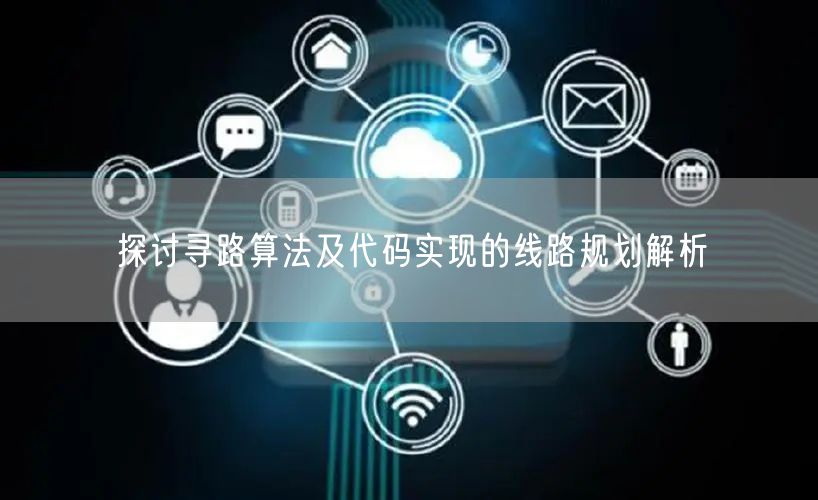 探讨寻路算法及代码实现的线路规划解析