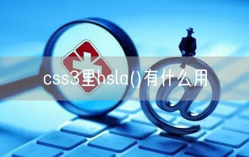 css3里hsla()有什么用