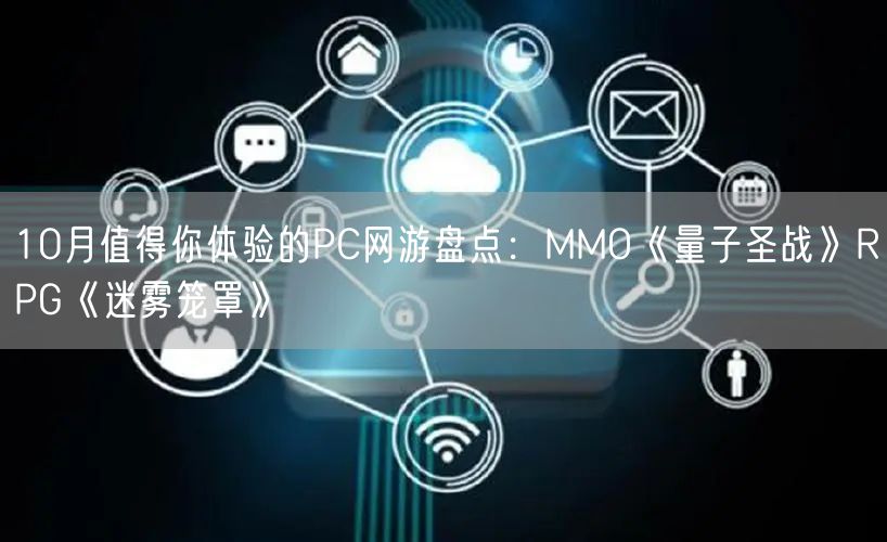 10月值得你体验的PC网游盘点：MMO《量子圣战》RPG《迷雾笼罩》
