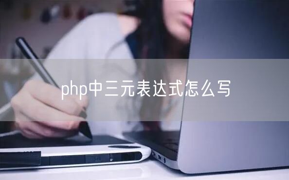 php中三元表达式怎么写