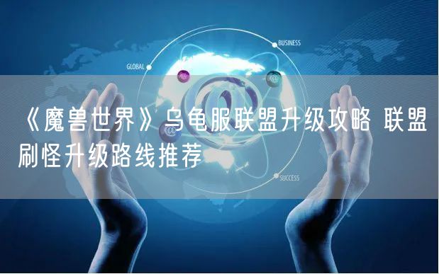 《魔兽世界》乌龟服联盟升级攻略 联盟刷怪升级路线推荐