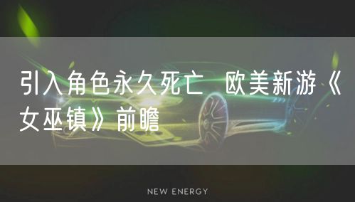 引入角色永久死亡  欧美新游《女巫镇》前瞻