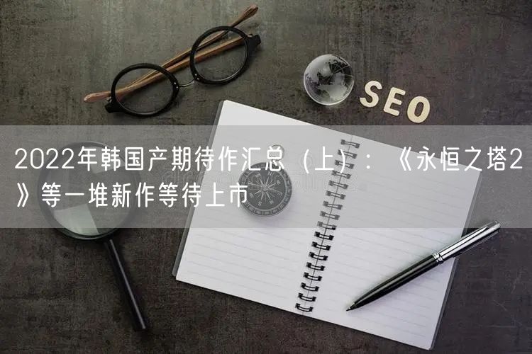 2022年韩国产期待作汇总（上）：《永恒之塔2》等一堆新作等待上市