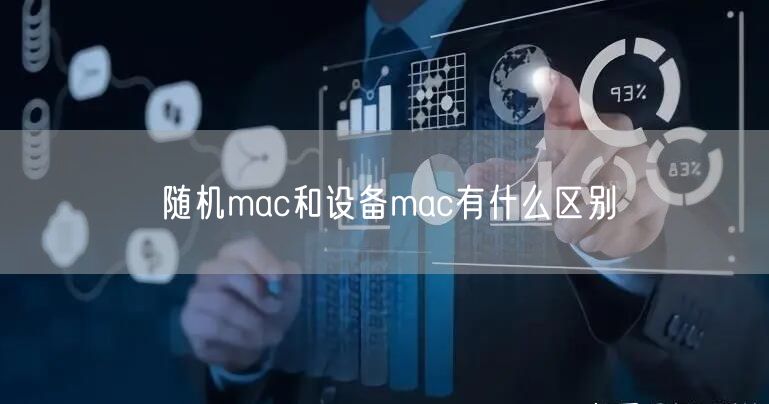 随机mac和设备mac有什么区别