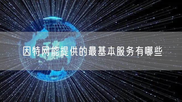 因特网能提供的最基本服务有哪些