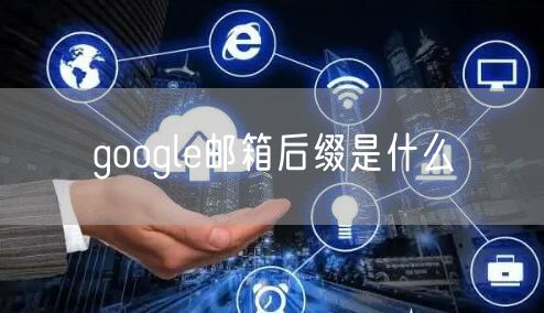 google邮箱后缀是什么