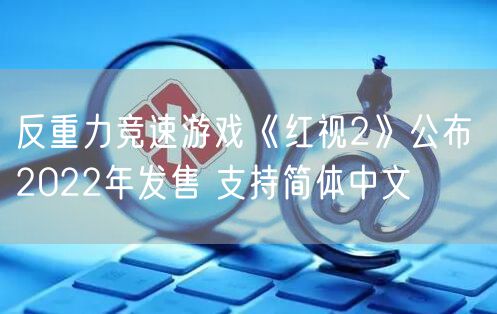反重力竞速游戏《红视2》公布 2022年发售 支持简体中文