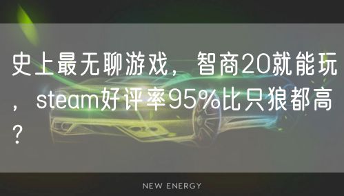 史上最无聊游戏，智商20就能玩，steam好评率95%比只狼都高？