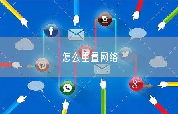 怎么重置网络
