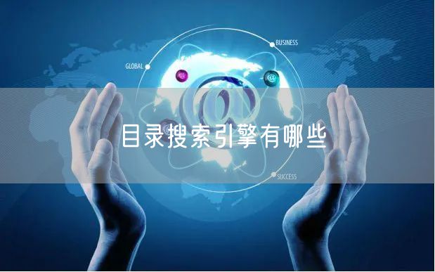 目录搜索引擎有哪些