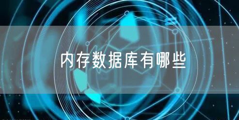 内存数据库有哪些
