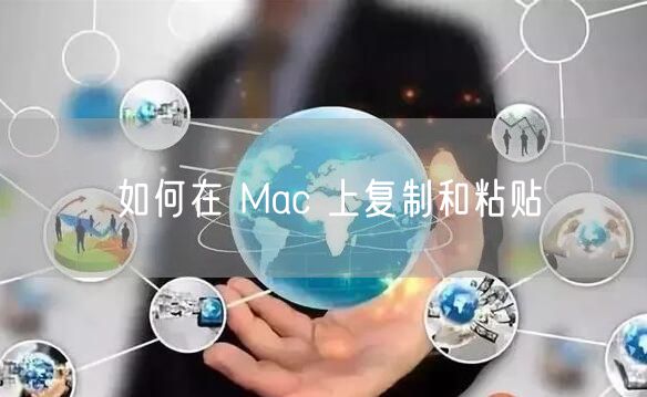 如何在 Mac 上复制和粘贴