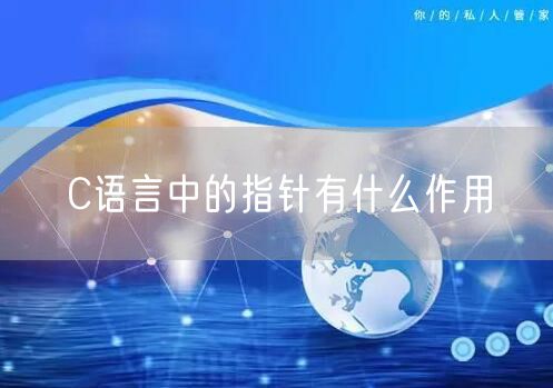 C语言中的指针有什么作用