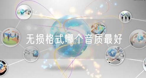 无损格式哪个音质最好