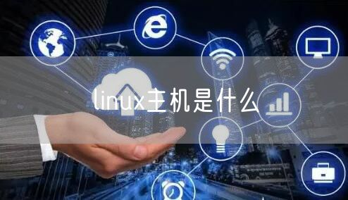 linux主机是什么