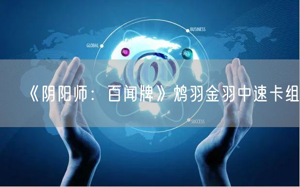 《阴阳师：百闻牌》鸩羽金羽中速卡组