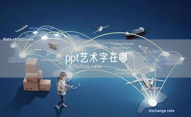 ppt艺术字在哪