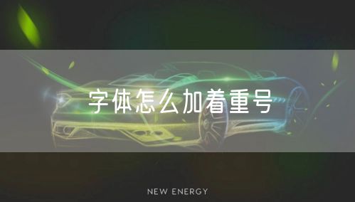 字体怎么加着重号
