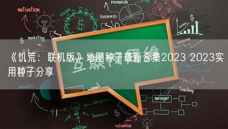 《饥荒：联机版》地图种子最新合集2023 2023实用种子分享