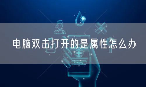 电脑双击打开的是属性怎么办