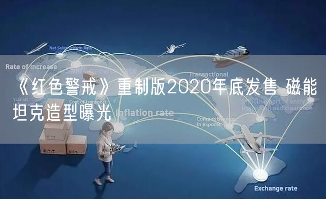 《红色警戒》重制版2020年底发售 磁能坦克造型曝光