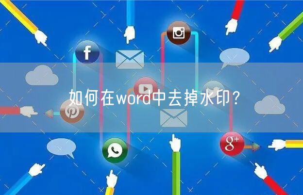 如何在word中去掉水印？