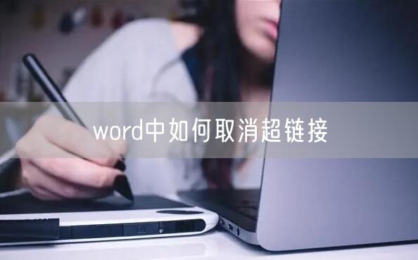 word中如何取消超链接